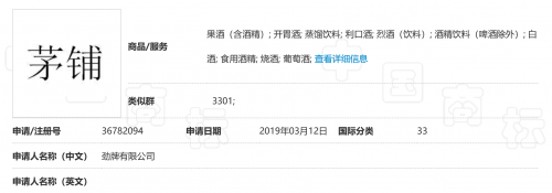 劲牌方面申请注册的“茅铺”商标，被北京知识产权法院认定商标构成近似