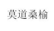 莫道桑榆,38类通讯服务类商标转让推荐