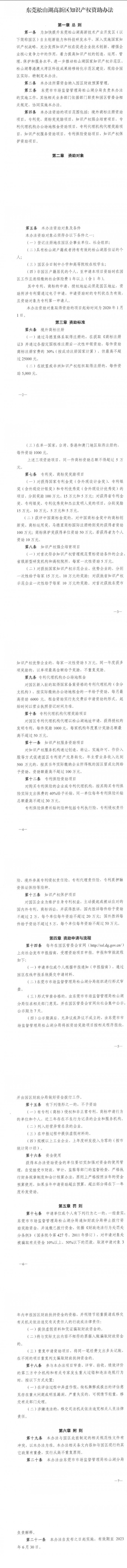 东莞松山湖高新区知识产权资助办法，知识产权贯标奖励5万元！