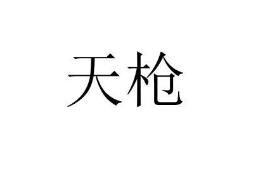 天枪,37类建筑修理商标转让推荐