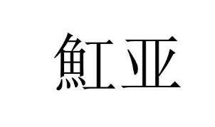 魟亚,16类属办公用品商标转让推荐