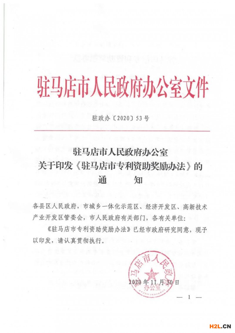 驻马店：贯标奖励5万，涉外专利资助4万