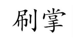 刷掌,43属材料餐饮住宿推荐