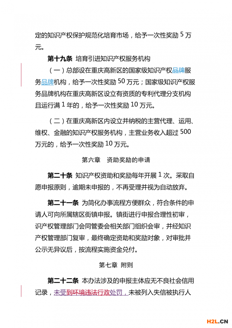重庆高新区知识产权资助奖励办法，最高奖励50万！