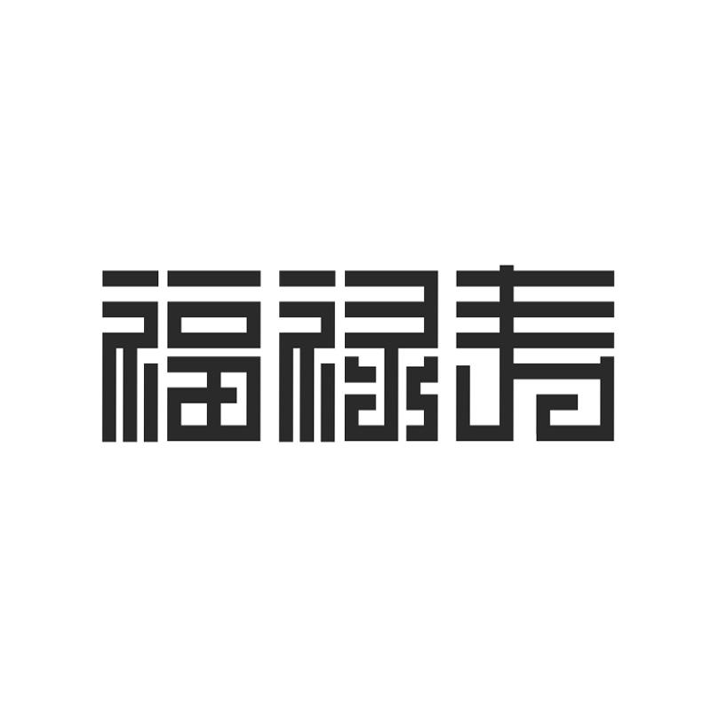 福禄寿,8类手工器械商标转让推荐