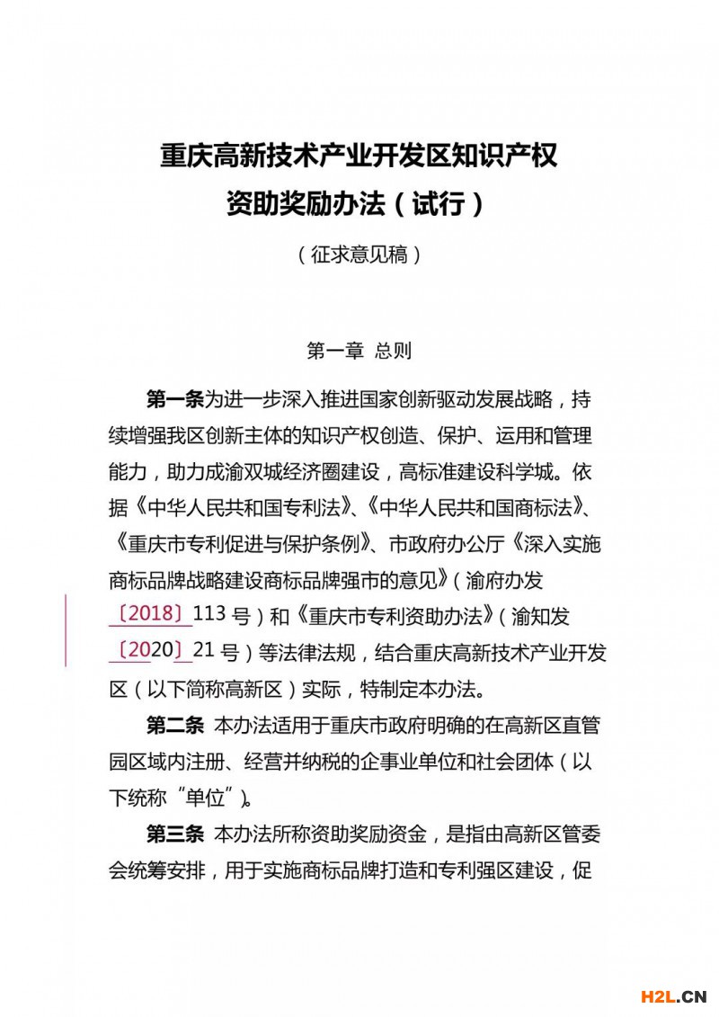重庆高新区知识产权资助奖励办法，最高奖励50万！