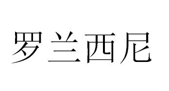 罗兰西尼,06类金属材料商标转让推荐