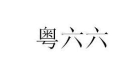 粤六六,30类方便食品商标转让推荐