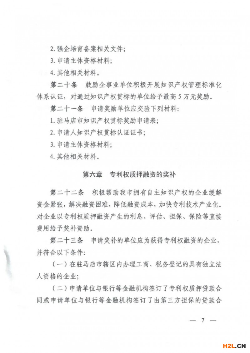 驻马店：贯标奖励5万，涉外专利资助4万