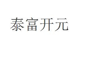泰富开元,35类广告销售商标转让推荐