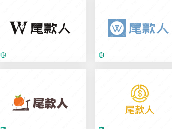 一组“尾款人”logo设计，送给大家