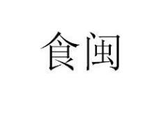 为您奉上第18类皮革皮具优质商标转让,喜欢的入手