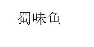 蜀味鱼,30类方便食品 类商标转让推荐