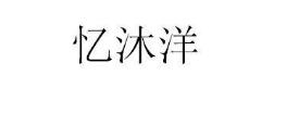 为您奉上第18类皮革皮具优质商标转让,喜欢的入手