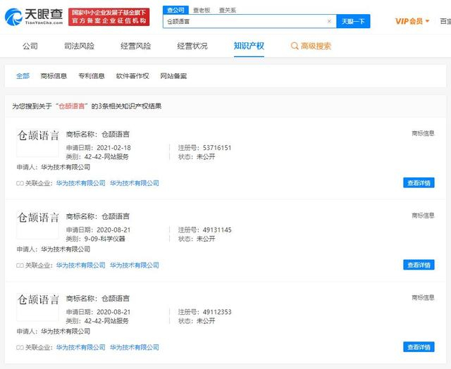 华为技术有限公司申请“仓颉语言”商标
