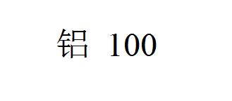 铝 100,34类金属材料类商标转让推荐
