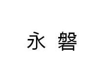 为您奉上第18类皮革皮具优质商标转让,喜欢的入手