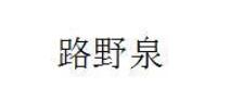 路野泉,32类 啤酒饮料 类商标转让推荐