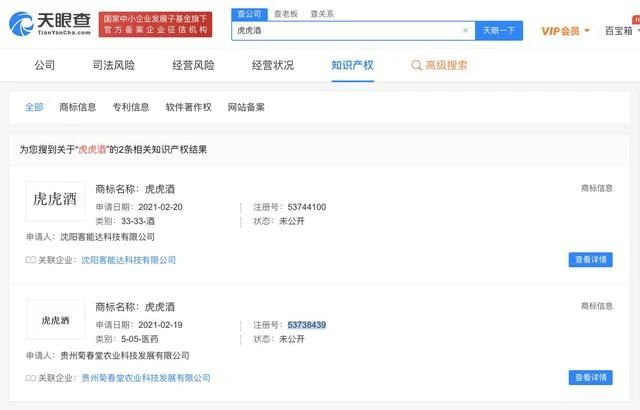 赘婿“虎虎酒”被申请注册商标