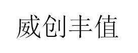 威创丰值，35类广告销售 类商标转让推荐