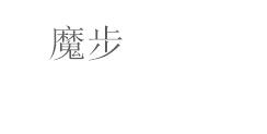  魔步，35类 医疗器械 类商标转让推荐
