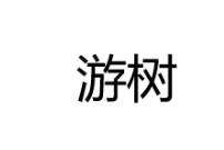 第36类金融物管类优质商标转让分别是:融蓝、 游树 、 蓝淩香