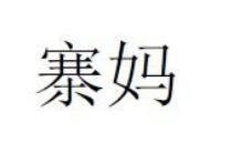 果冻商标分类介绍以及优质商标转让推荐