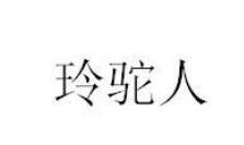 第36类金融物管 类优质商标转让分别是:乔济、 芳溪、玲驼人