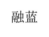 第36类金融物管类优质商标转让分别是:融蓝、 游树 、 蓝淩香