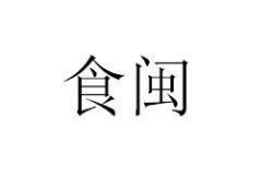 包装机械商标分类介绍以及商标转让推荐
