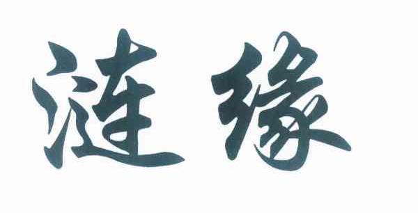 第12类运输工具类优质商标转让分别是: 浙霸、 君则、 涟缘