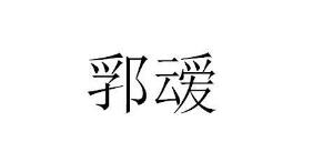 第14类珠宝钟表 优质商标转让推荐