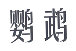 嘉善县驰名商标介绍