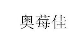 旗袍商标分类介绍以及商标转让推荐