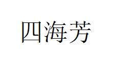 第32类啤酒饮料 优质商标转让分别是:梁雁金、路野泉 、四海芳