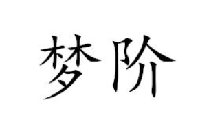 第45类社会服务类优质商标转让分别是：食闽、梦阶、千宿