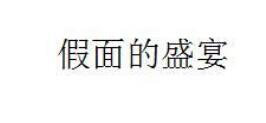 旗袍商标分类介绍以及商标转让推荐