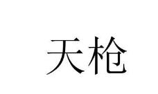 第36类金融物管类优质商标转让分别是:研津 、贸涞、 上象星作、天枪