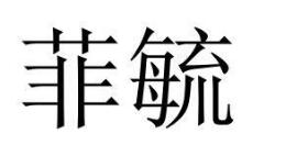 第38类通讯服务类优质商标转让分别是:玉奕 、欣鹭岛、 菲毓