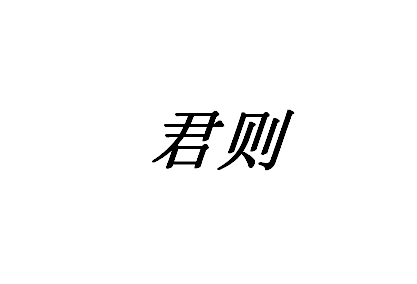 第12类运输工具类优质商标转让分别是: 浙霸、 君则、 涟缘
