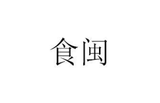 第45类社会服务类优质商标转让分别是：食闽、梦阶、千宿