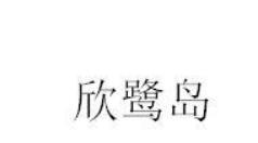 第38类通讯服务类优质商标转让分别是:玉奕 、欣鹭岛、 菲毓