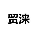 第36类金融物管类优质商标转让分别是:研津 、贸涞、 上象星作、天枪