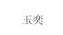 第38类通讯服务类优质商标转让分别是:玉奕 、欣鹭岛、 菲毓
