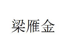 第32类啤酒饮料 优质商标转让分别是:梁雁金、路野泉 、四海芳