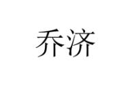 第36类金融物管 类优质商标转让分别是:乔济、 芳溪、玲驼人