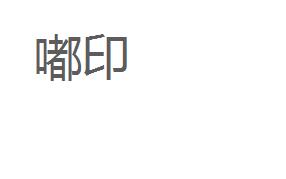 洗洁精商标分类介绍以及商标转让