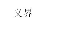 石膏商标分类介绍以及相关商标转让推荐