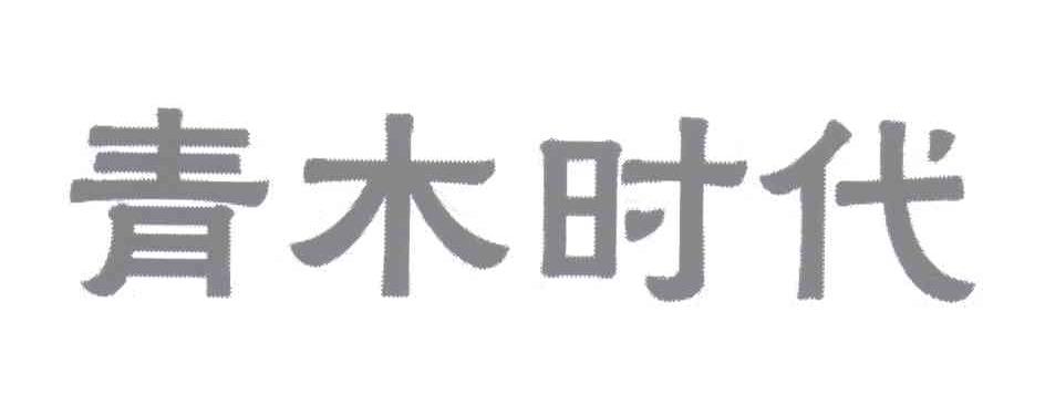 第14类厨房 珠宝钟表商标转让分别是： 蓝淩香、青木时代、 SHHLZSZB