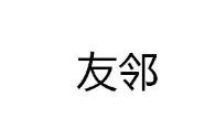 清凉油商标分类介绍以及相关商标转让推荐